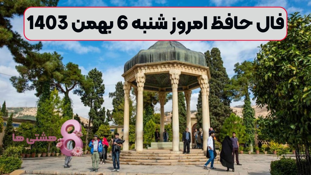 فال حافظ امروز شنبه 6 بهمن 1403