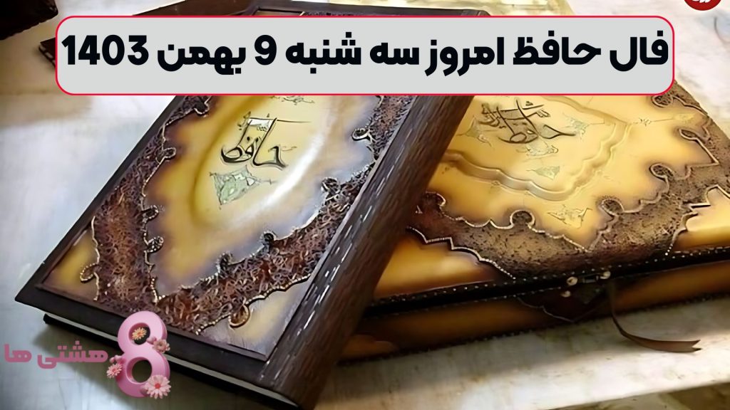 فال حافظ امروز سه شنبه 9 بهمن 1403