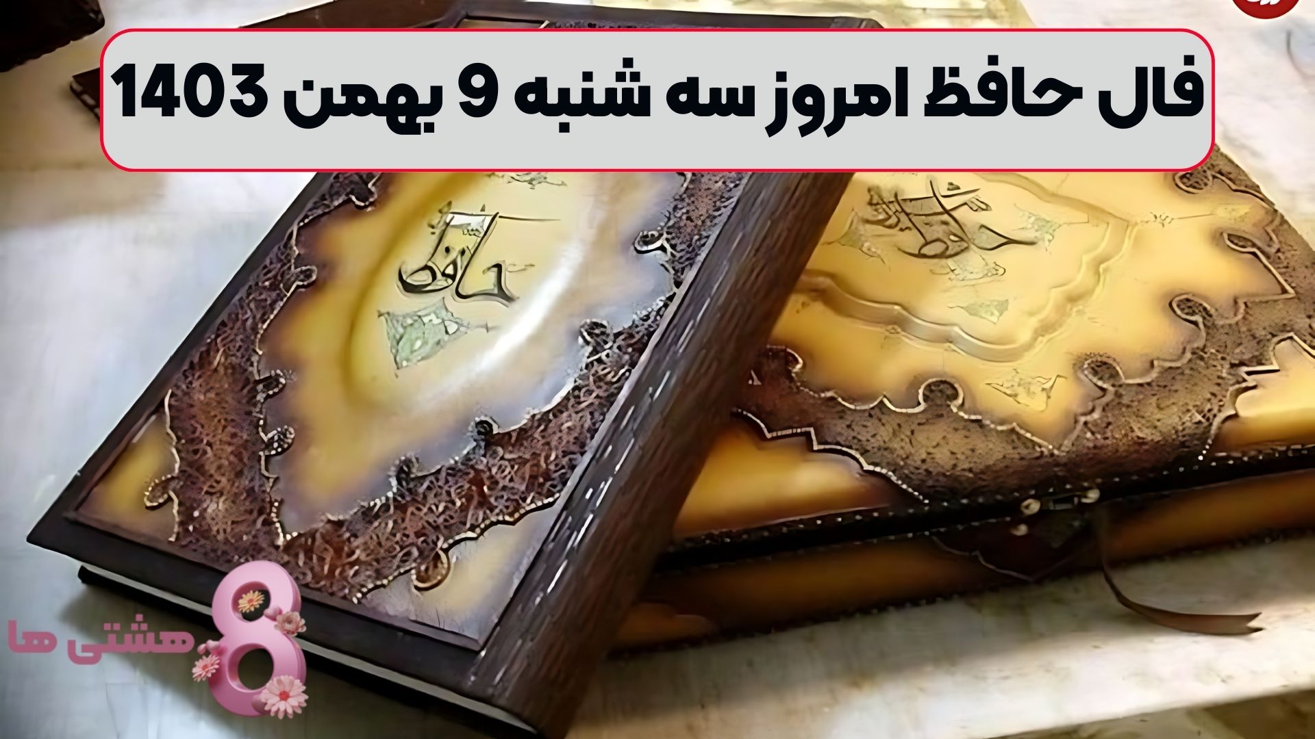 فال حافظ امروز سه شنبه 9 بهمن 1403