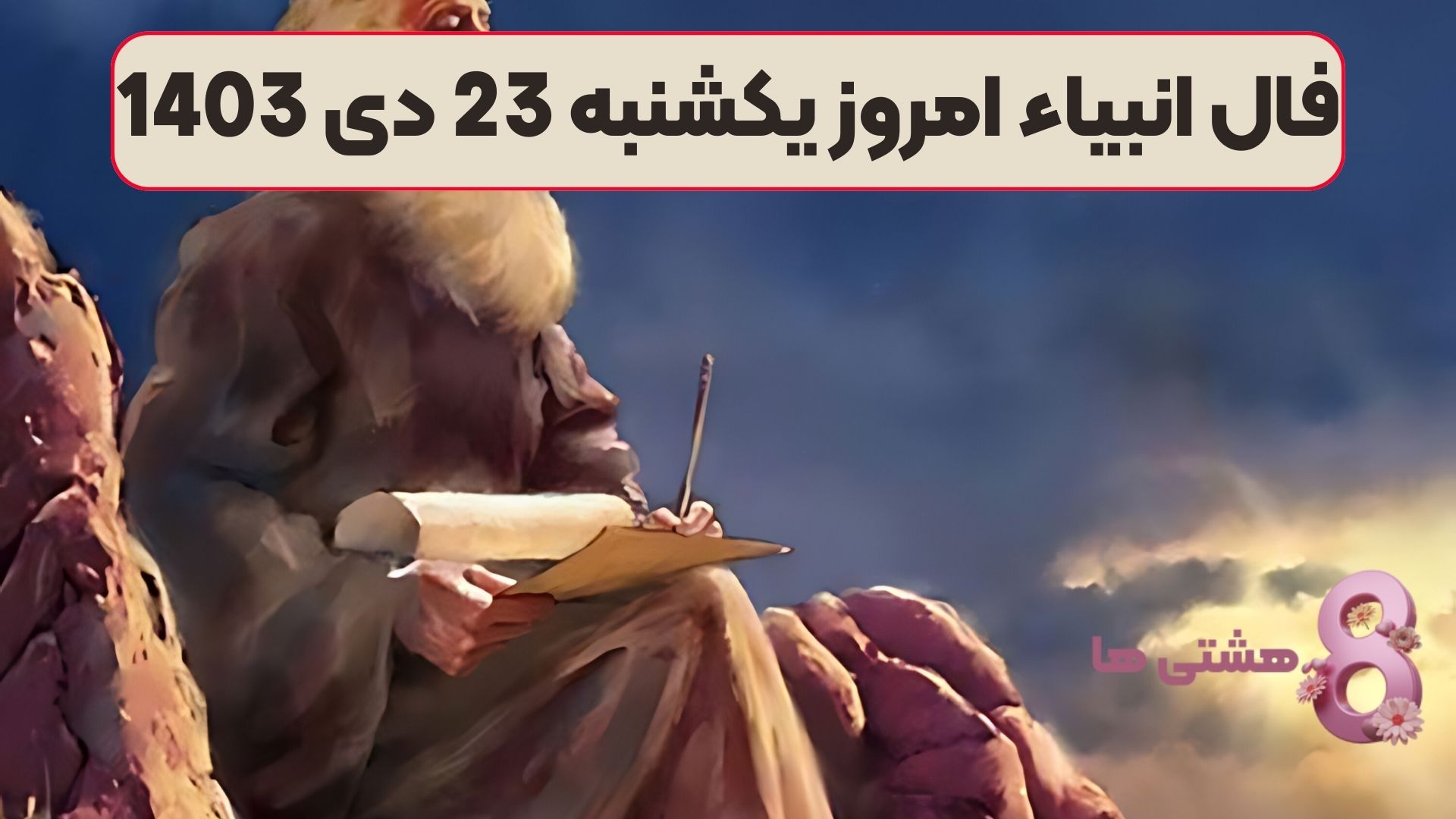 فال انبیاء امروز یکشنبه 23 دی 1403