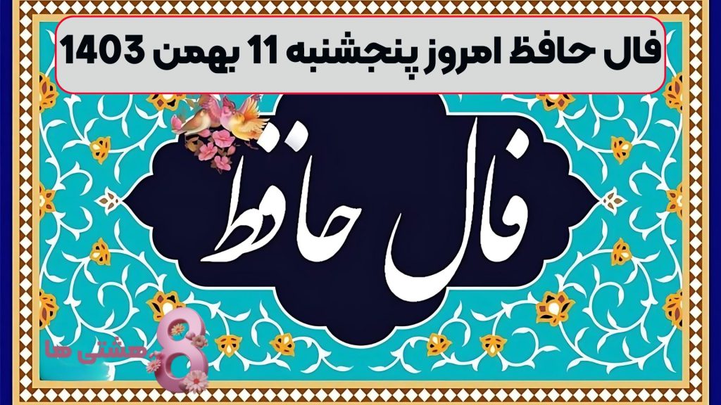 فال حافظ امروز پنجشنبه 11 بهمن 1403