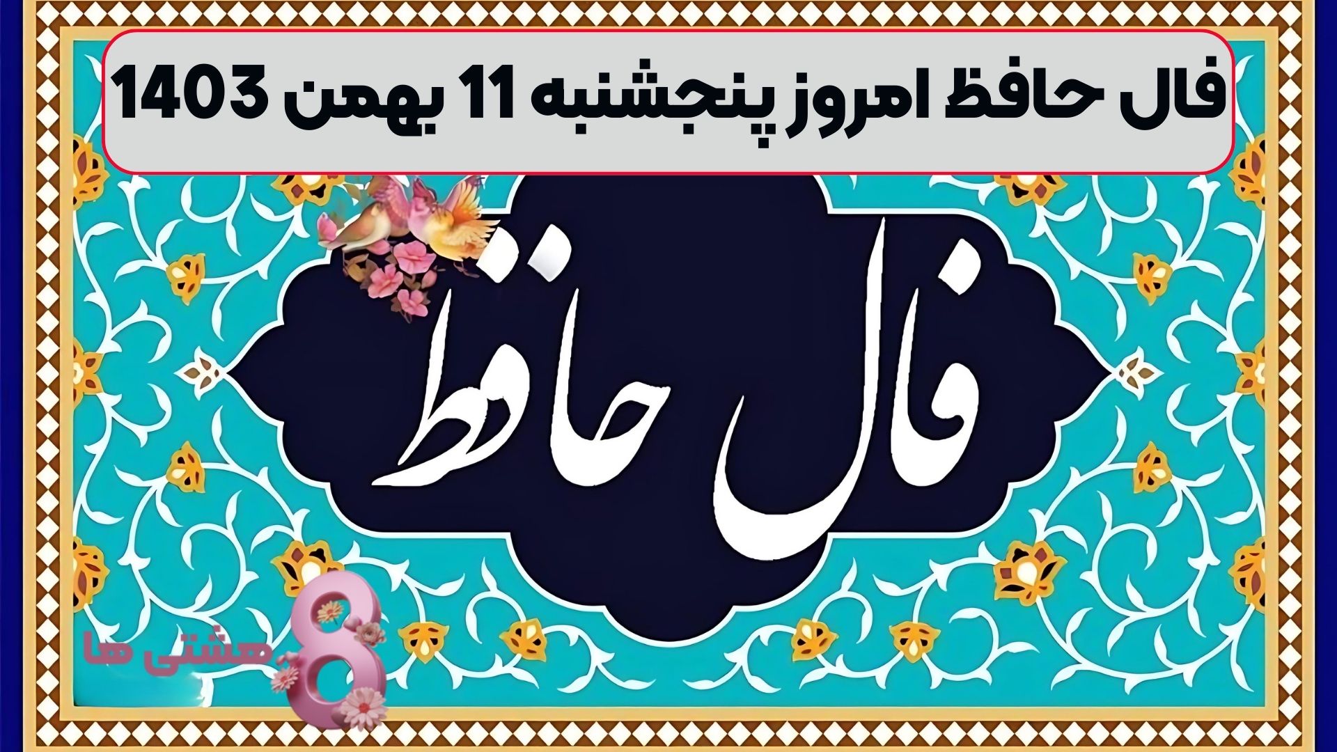فال حافظ امروز پنجشنبه 11 بهمن 1403