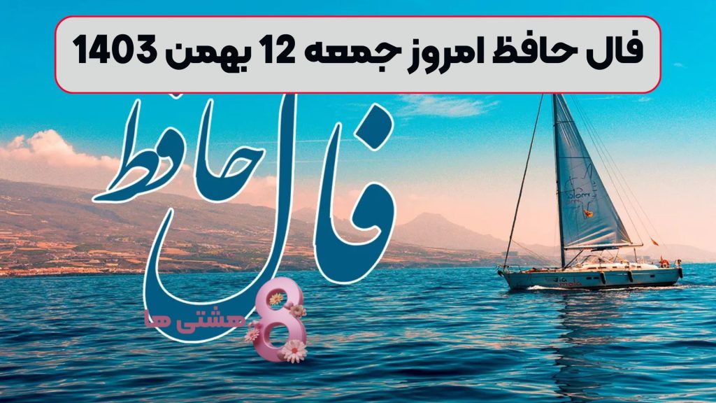 فال حافظ امروز جمعه 12 بهمن 1403