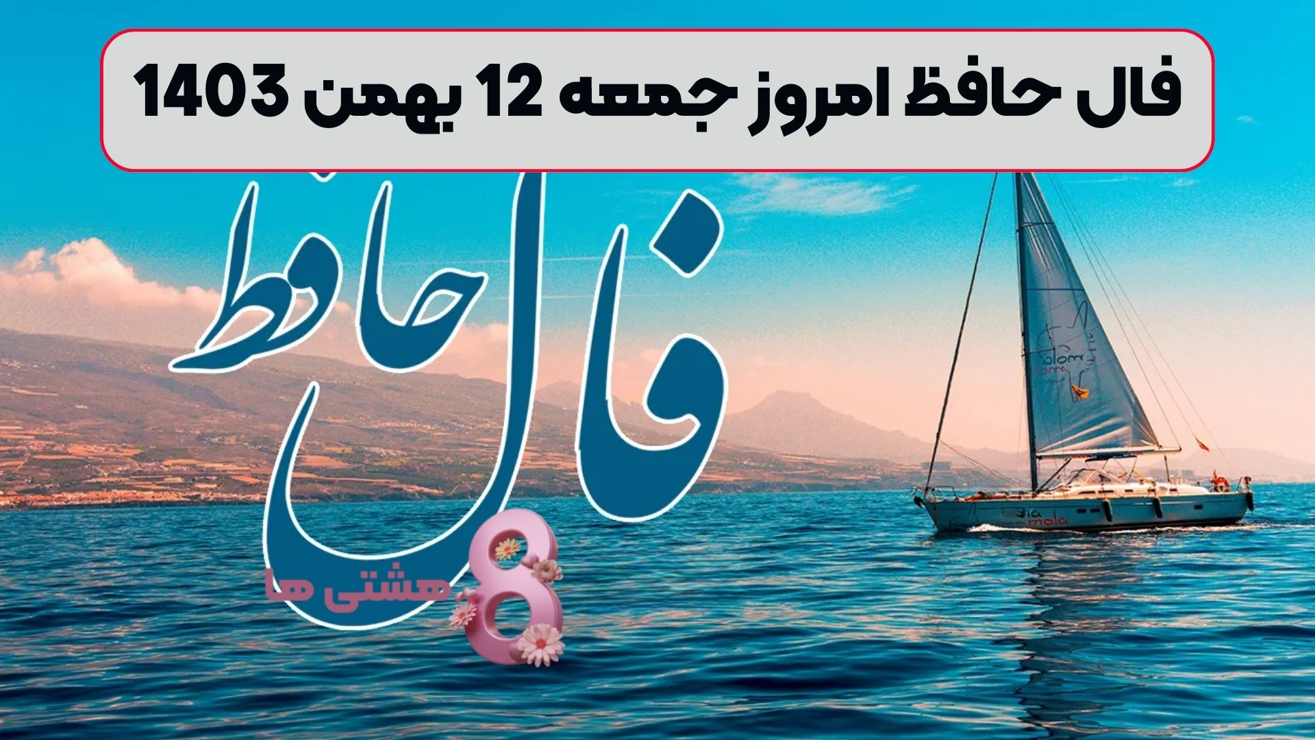 فال حافظ امروز جمعه 12 بهمن 1403
