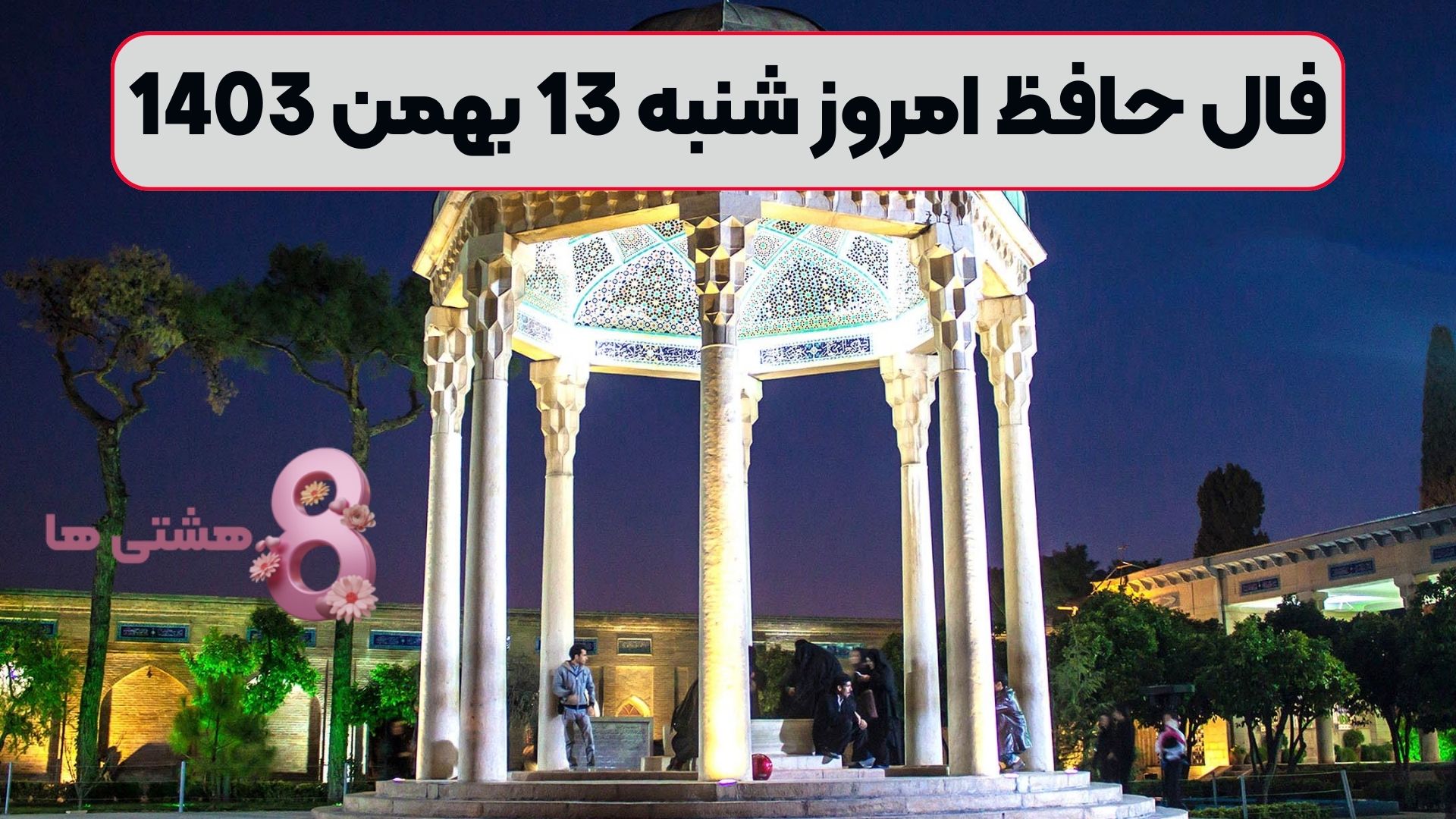 فال حافظ امروز شنبه 13 بهمن 1403