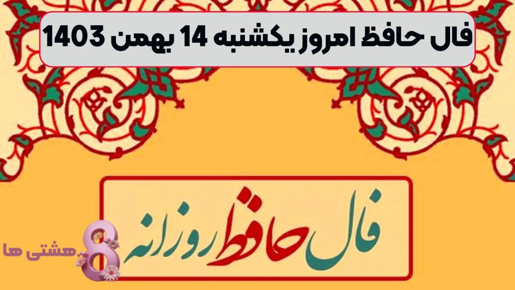 فال حافظ امروز یکشنبه 14 بهمن 1403