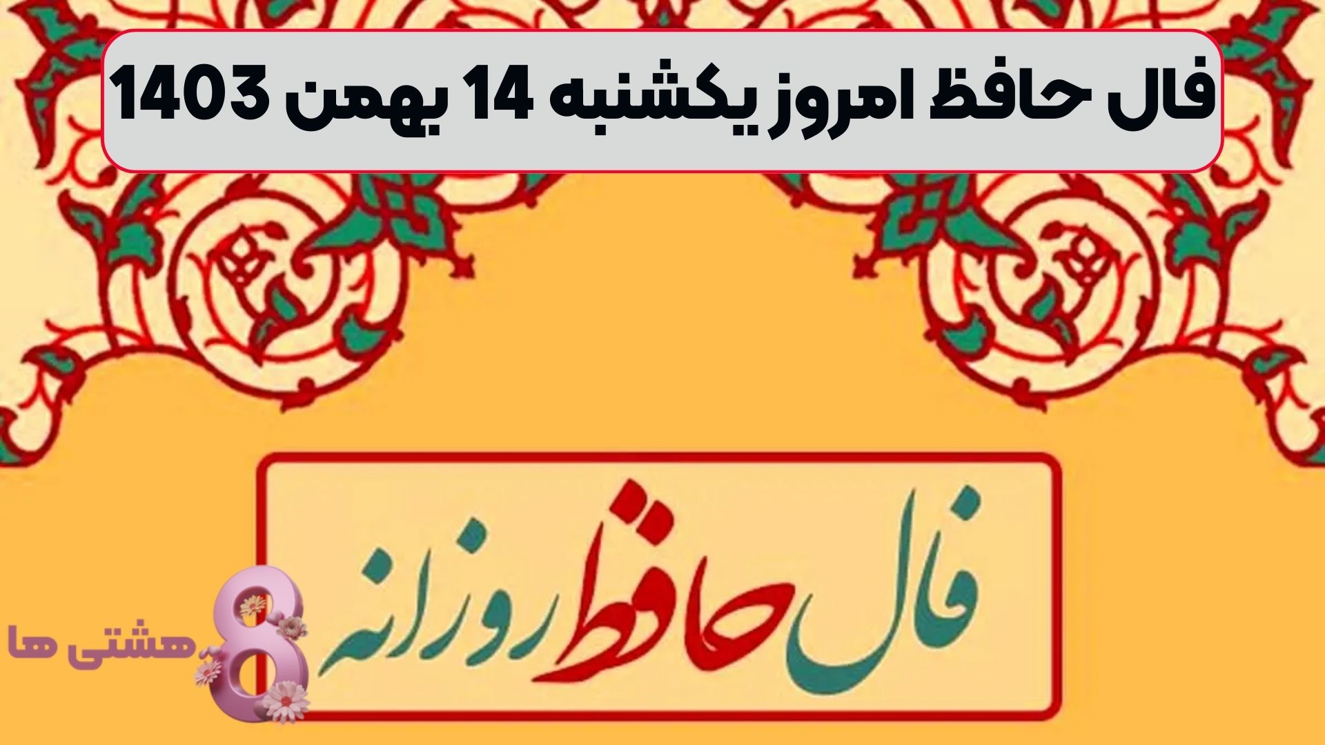 فال حافظ امروز یکشنبه 14 بهمن 1403