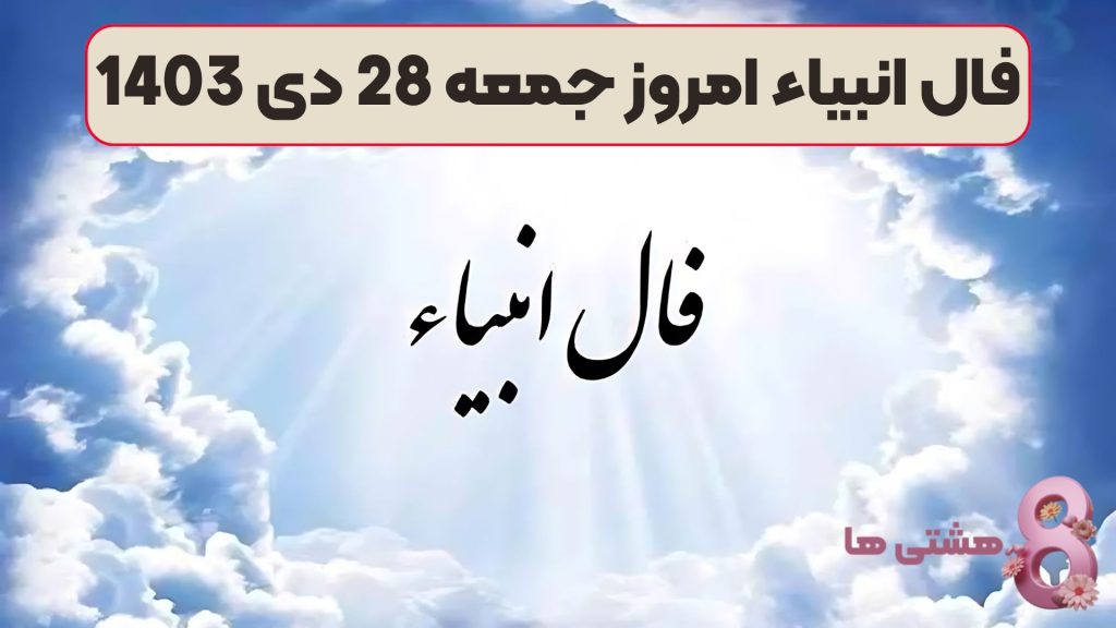 فال انبیاء امروز جمعه 28 دی 1403