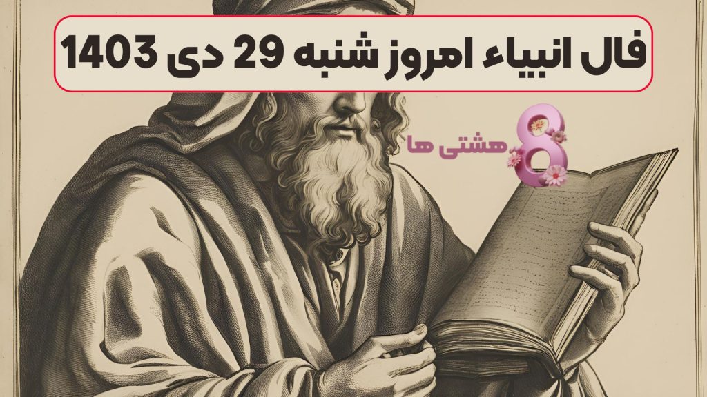 فال انبیاء امروز شنبه 29 دی 1403