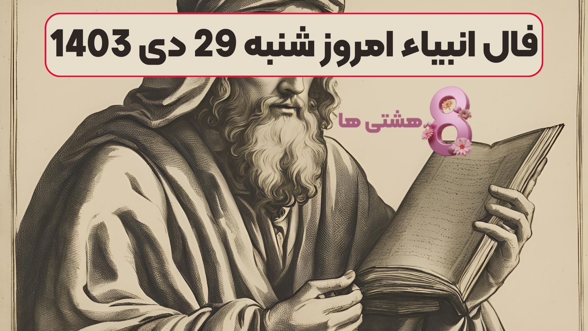 فال انبیاء امروز شنبه 29 دی 1403