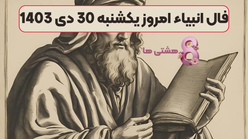 فال انبیاء امروز یکشنبه 30 دی 1403