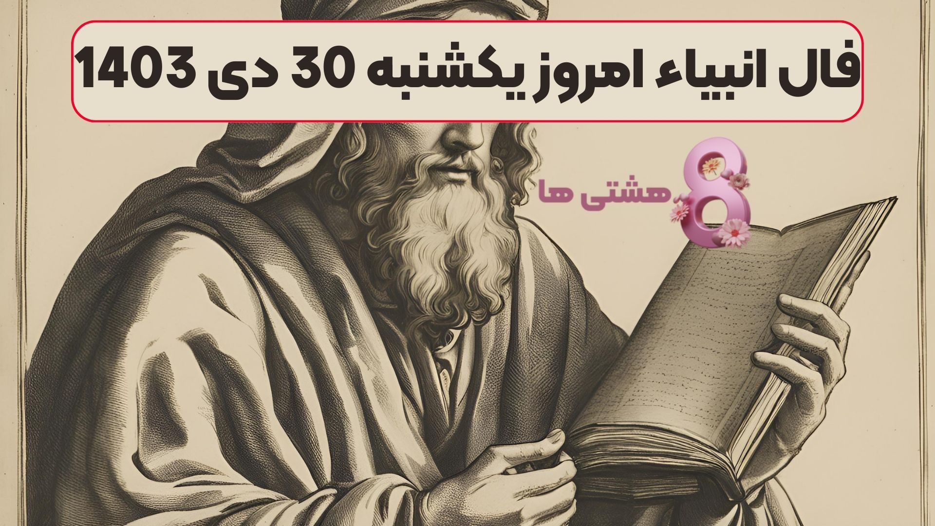 فال انبیاء امروز یکشنبه 30 دی 1403