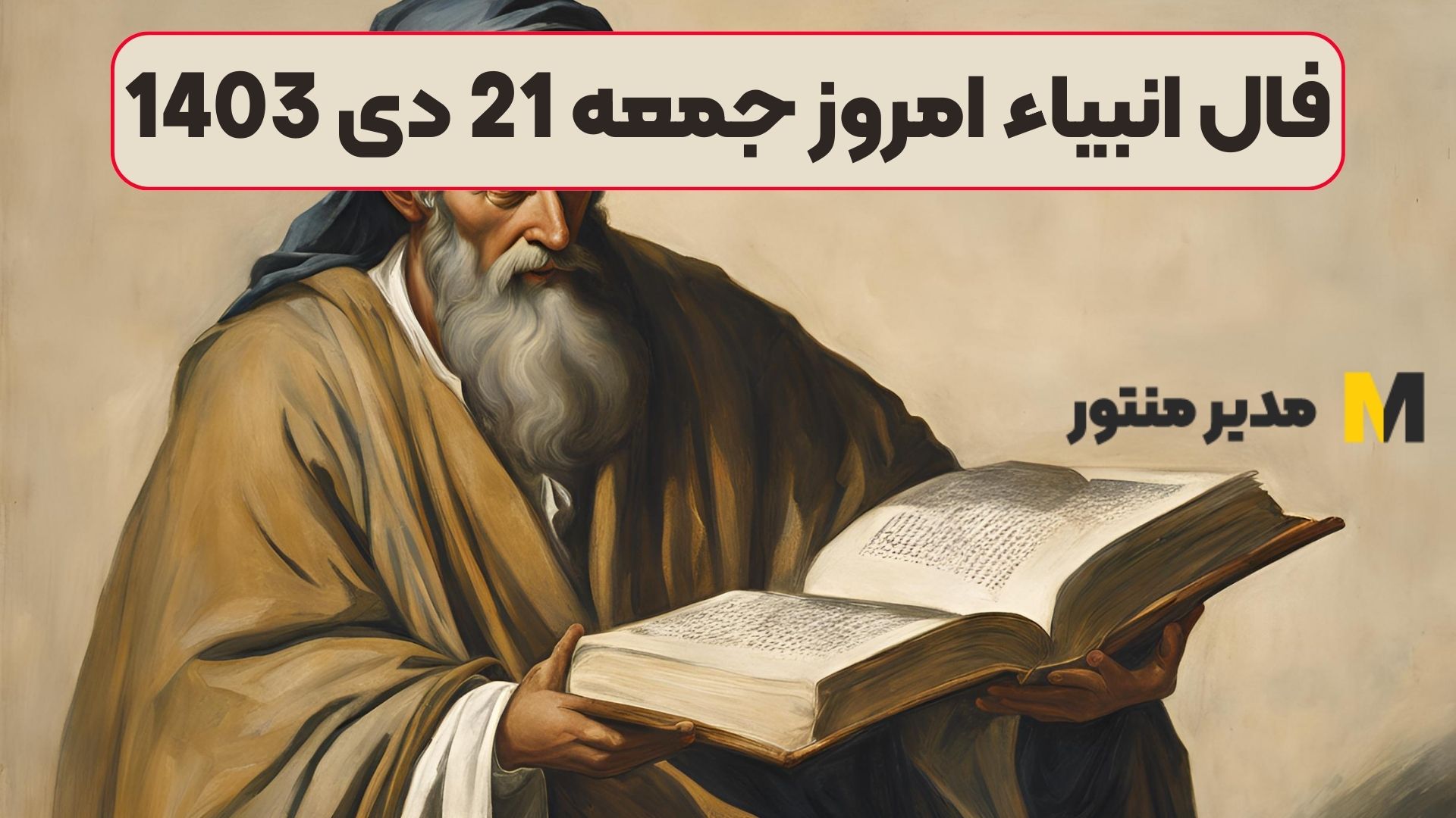 فال انبیاء امروز جمعه 21 دی 1403 (فال خجسته)