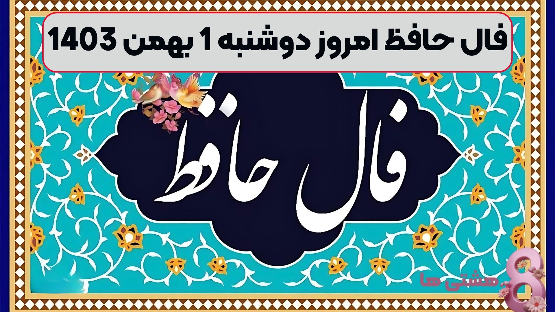 فال حافظ امروز دوشنبه 1 بهمن 1403