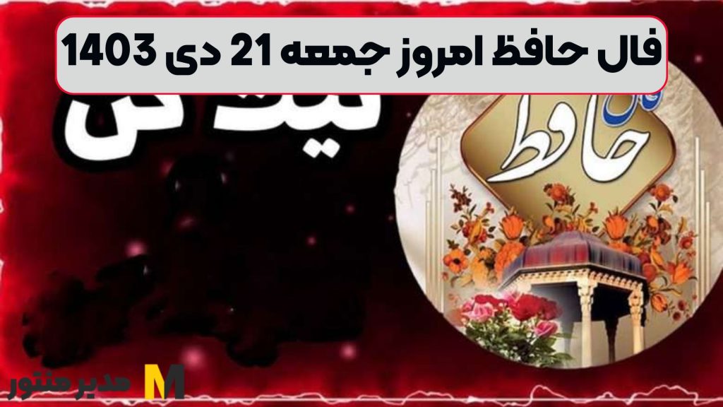 فال حافظ امروز جمعه 21 دی 1403 (فال خجسته)