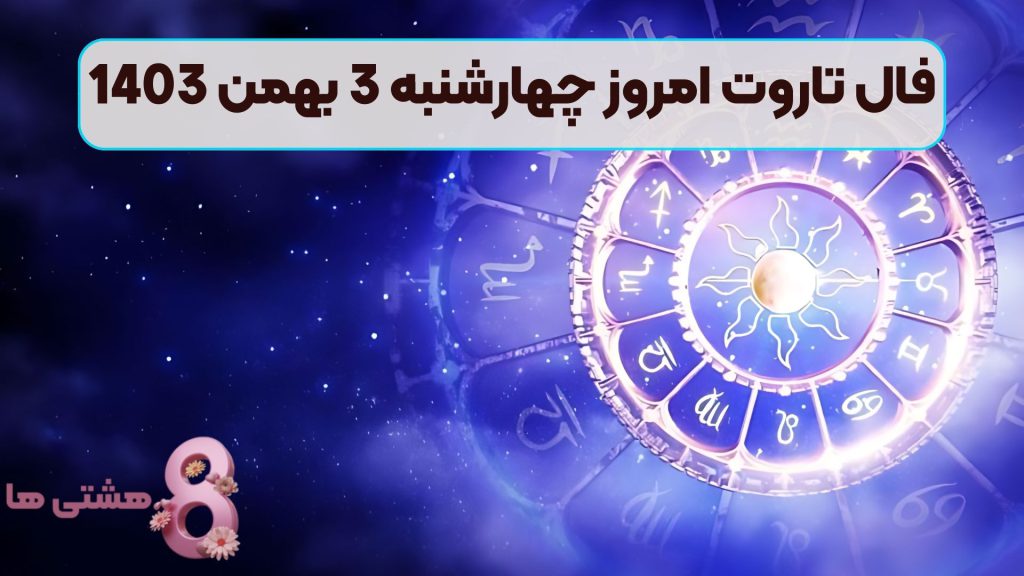 فال تاروت امروز چهارشنبه 3 بهمن 1403