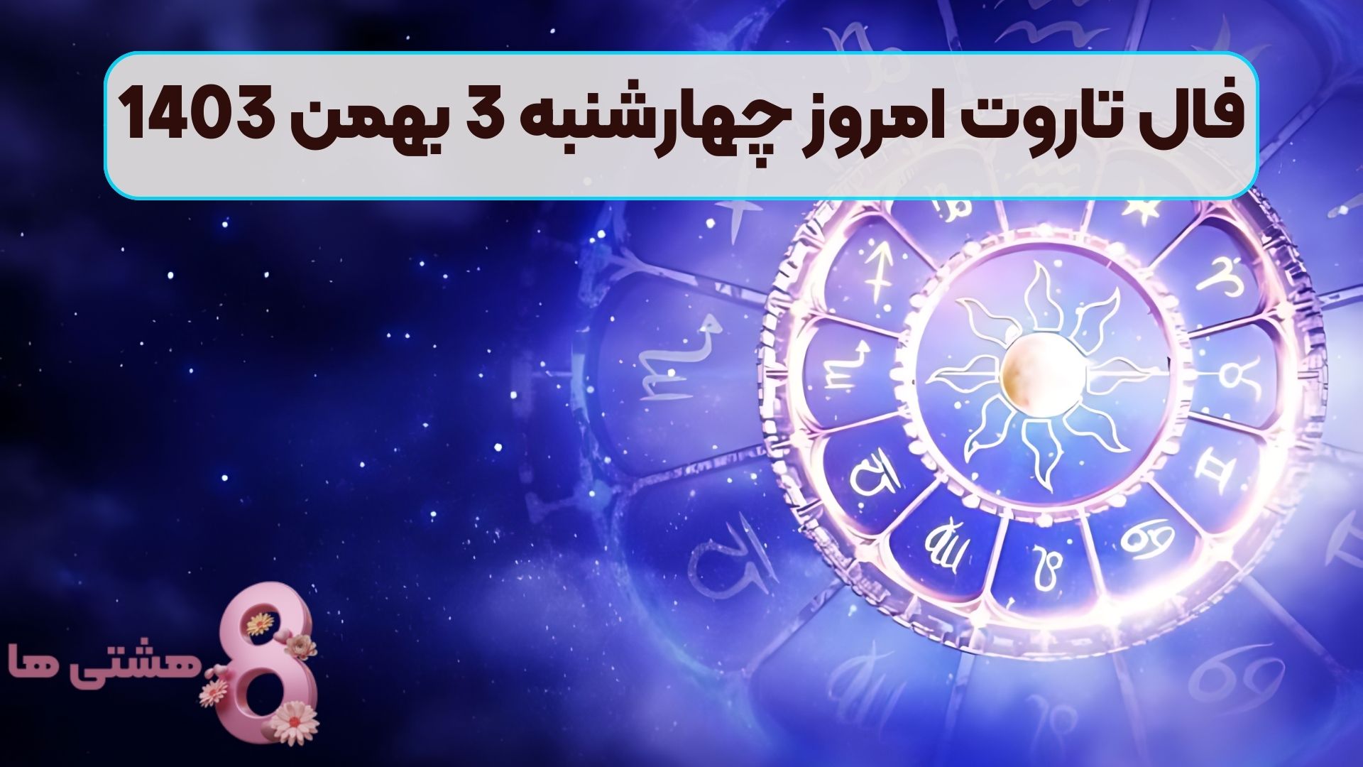 فال تاروت امروز چهارشنبه 3 بهمن 1403