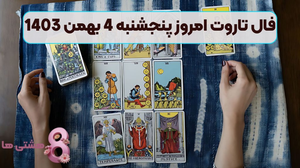 فال تاروت امروز پنجشنبه 4 بهمن 1403
