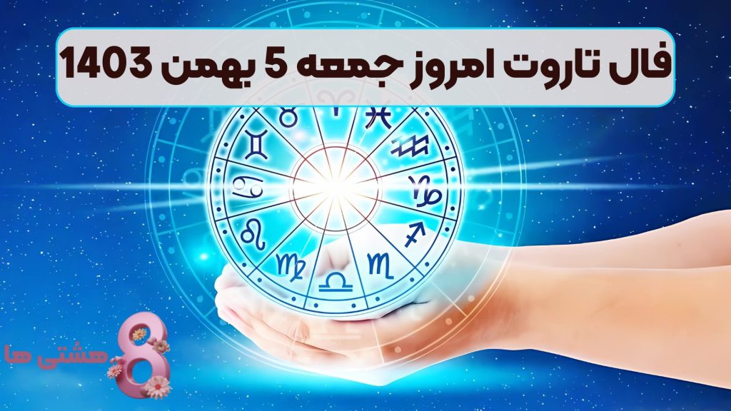 فال تاروت امروز جمعه 5 بهمن 1403