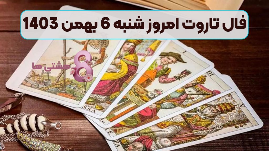 فال تاروت امروز شنبه 6 بهمن 1403