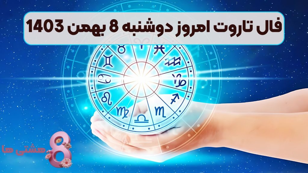 فال تاروت امروز دوشنبه 8 بهمن 1403