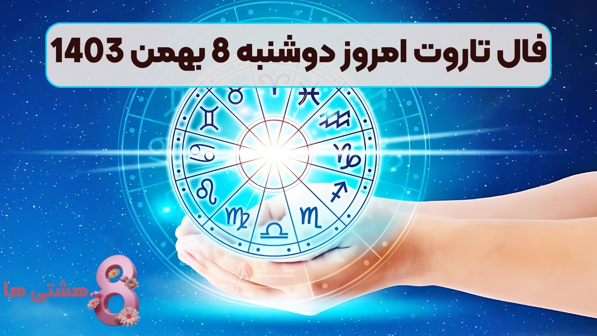 فال تاروت امروز دوشنبه 8 بهمن 1403
