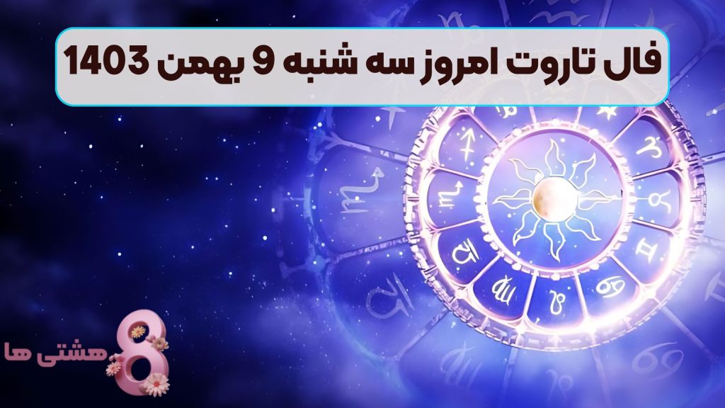 فال تاروت امروز سه شنبه 9 بهمن 1403