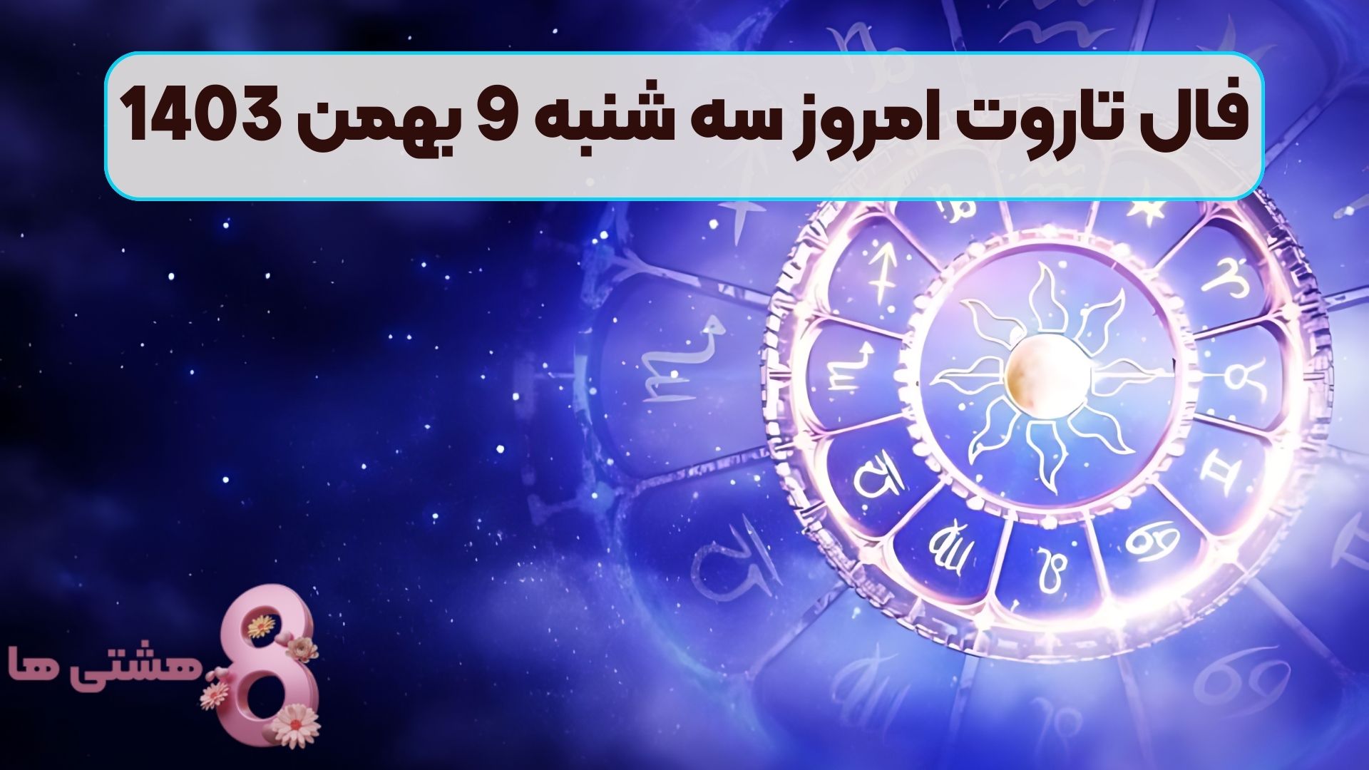 فال تاروت امروز سه شنبه 9 بهمن 1403