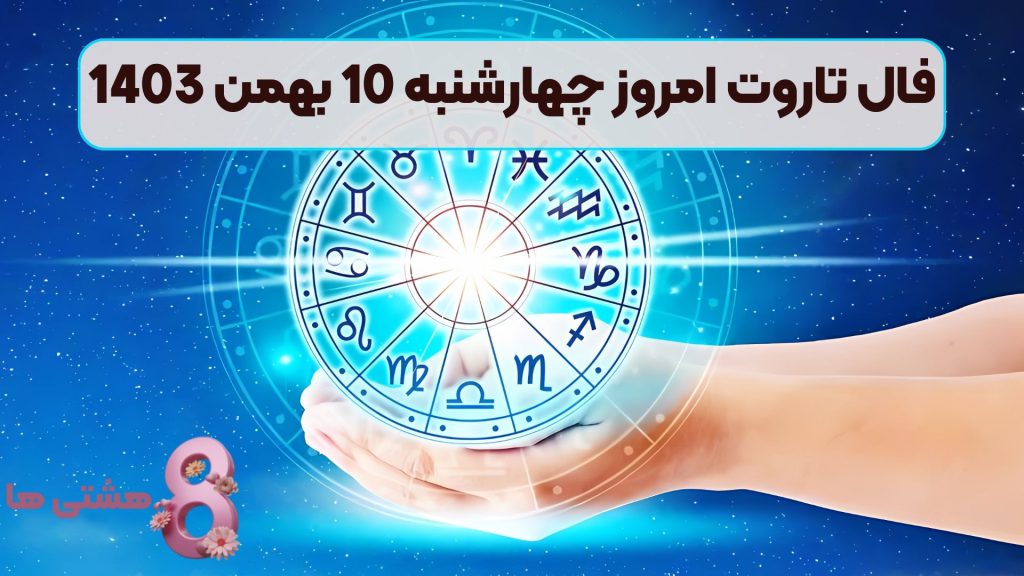 فال تاروت امروز چهارشنبه 10 بهمن 1403