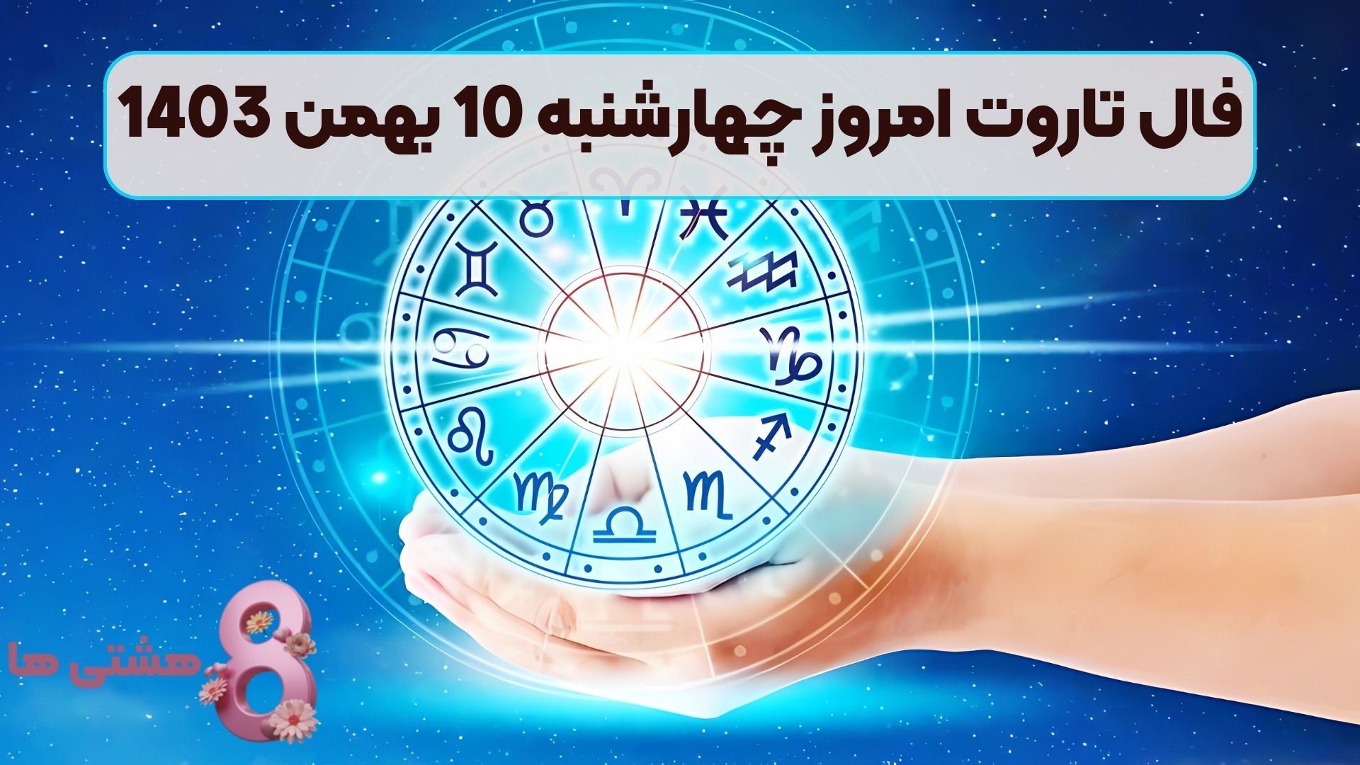 فال تاروت امروز چهارشنبه 10 بهمن 1403