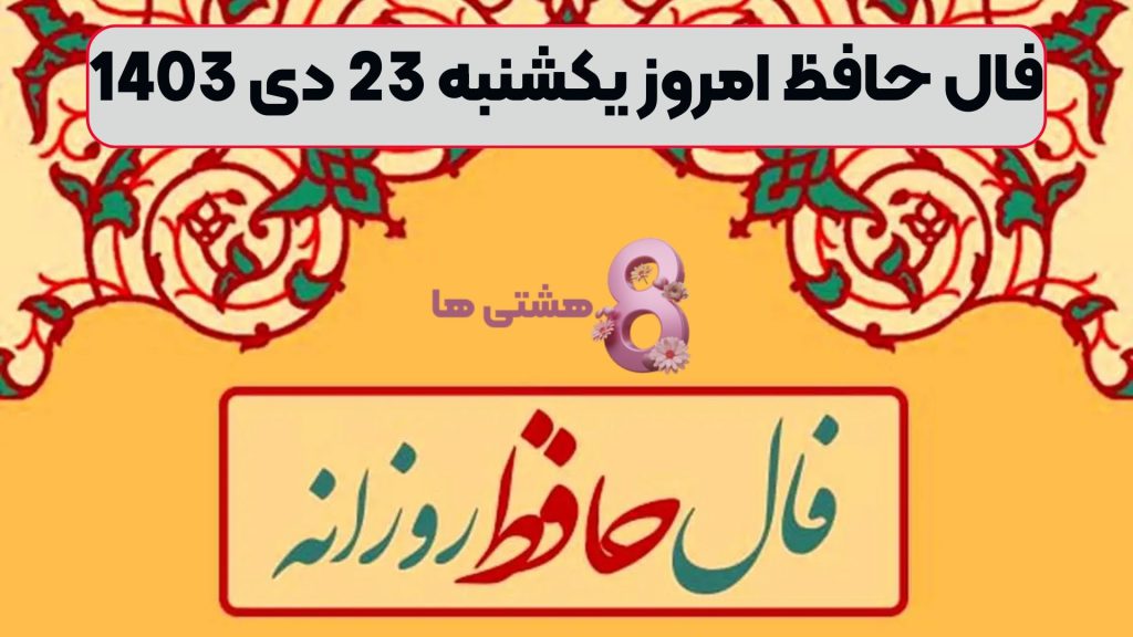 فال حافظ امروز یکشنبه 23 دی 1403