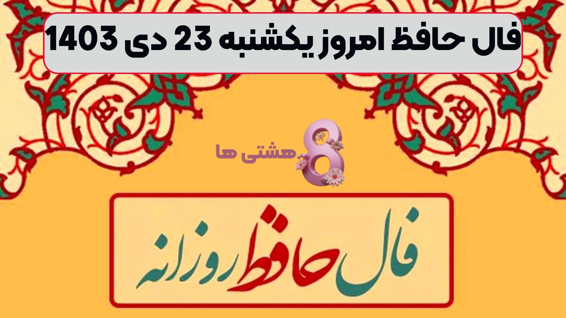 فال حافظ امروز یکشنبه 23 دی 1403