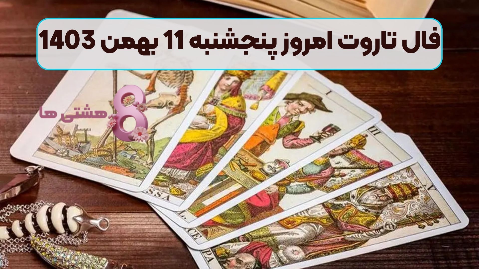 فال تاروت امروز پنجشنبه 11 بهمن 1403