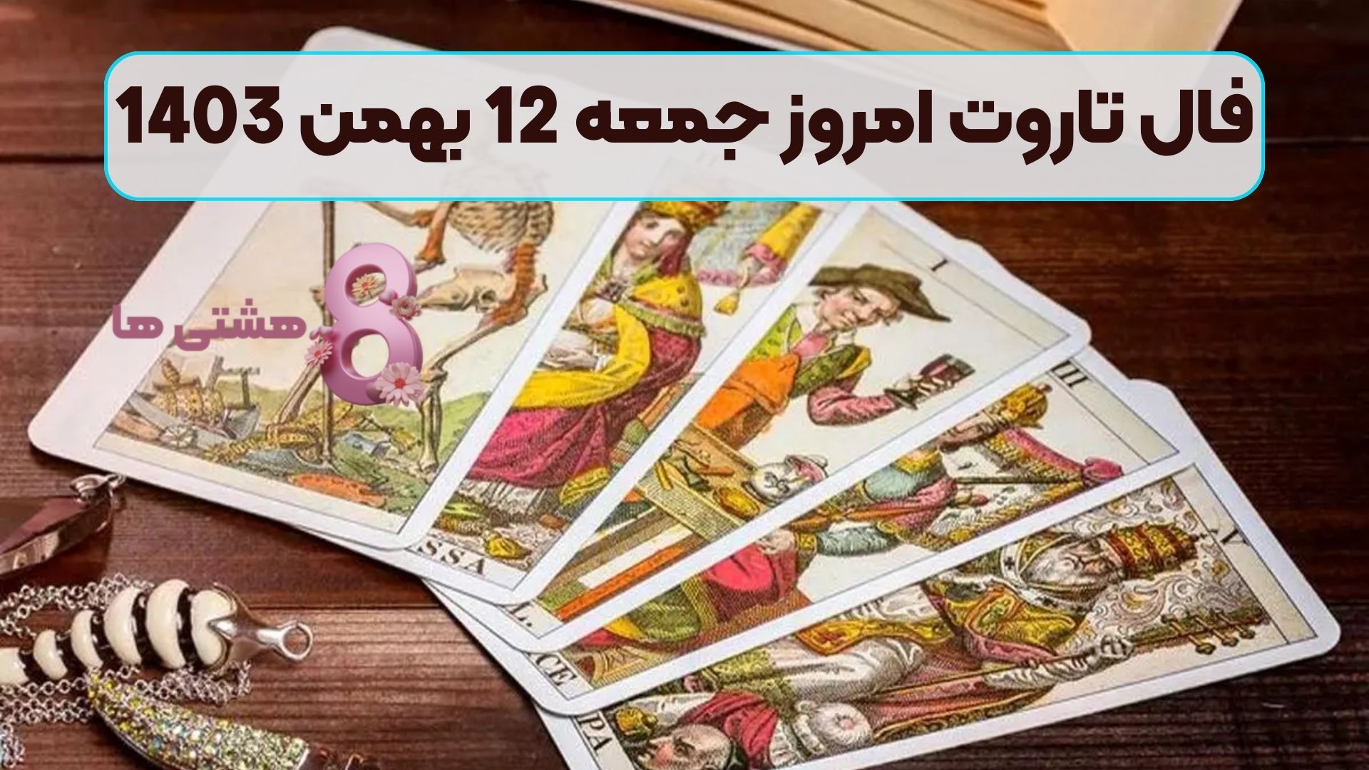 فال تاروت امروز جمعه 12 بهمن 1403