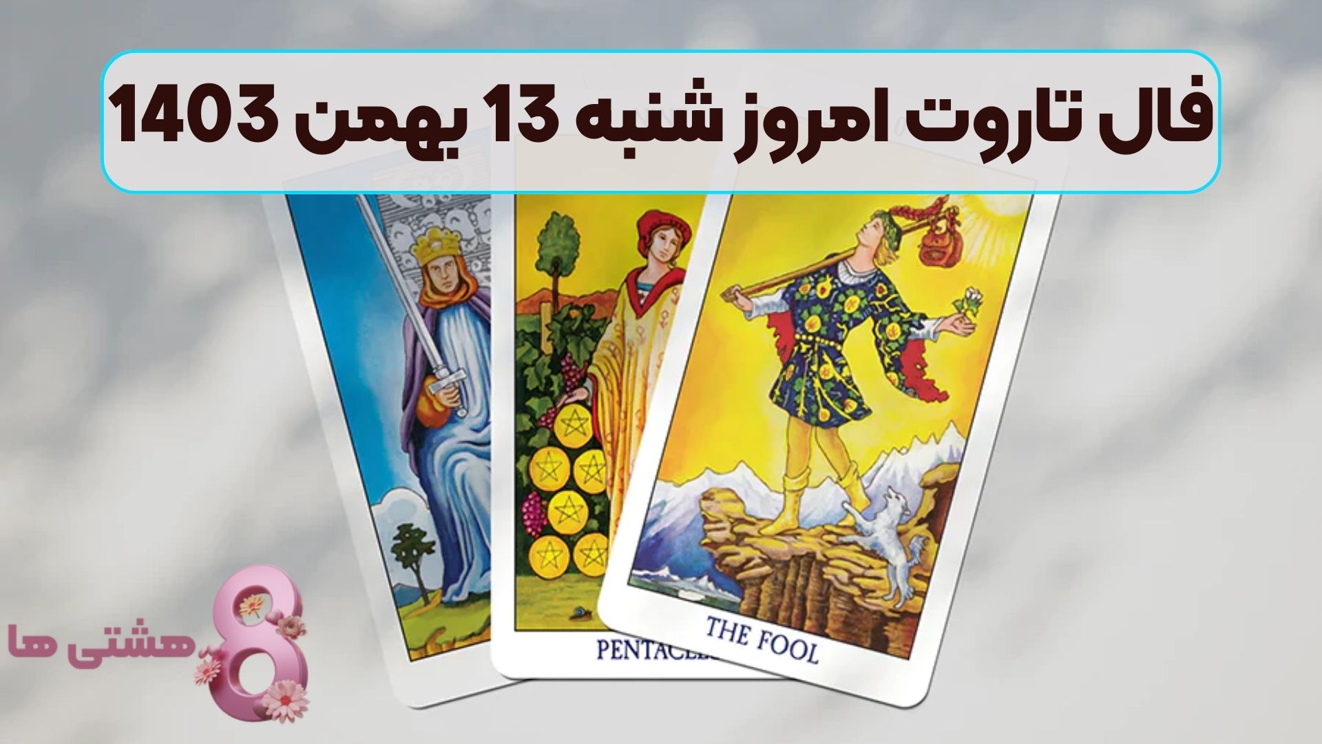 فال تاروت امروز شنبه 13 بهمن 1403