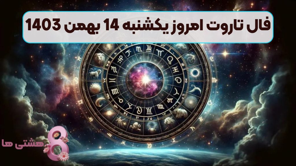فال تاروت امروز یکشنبه 14 بهمن 1403