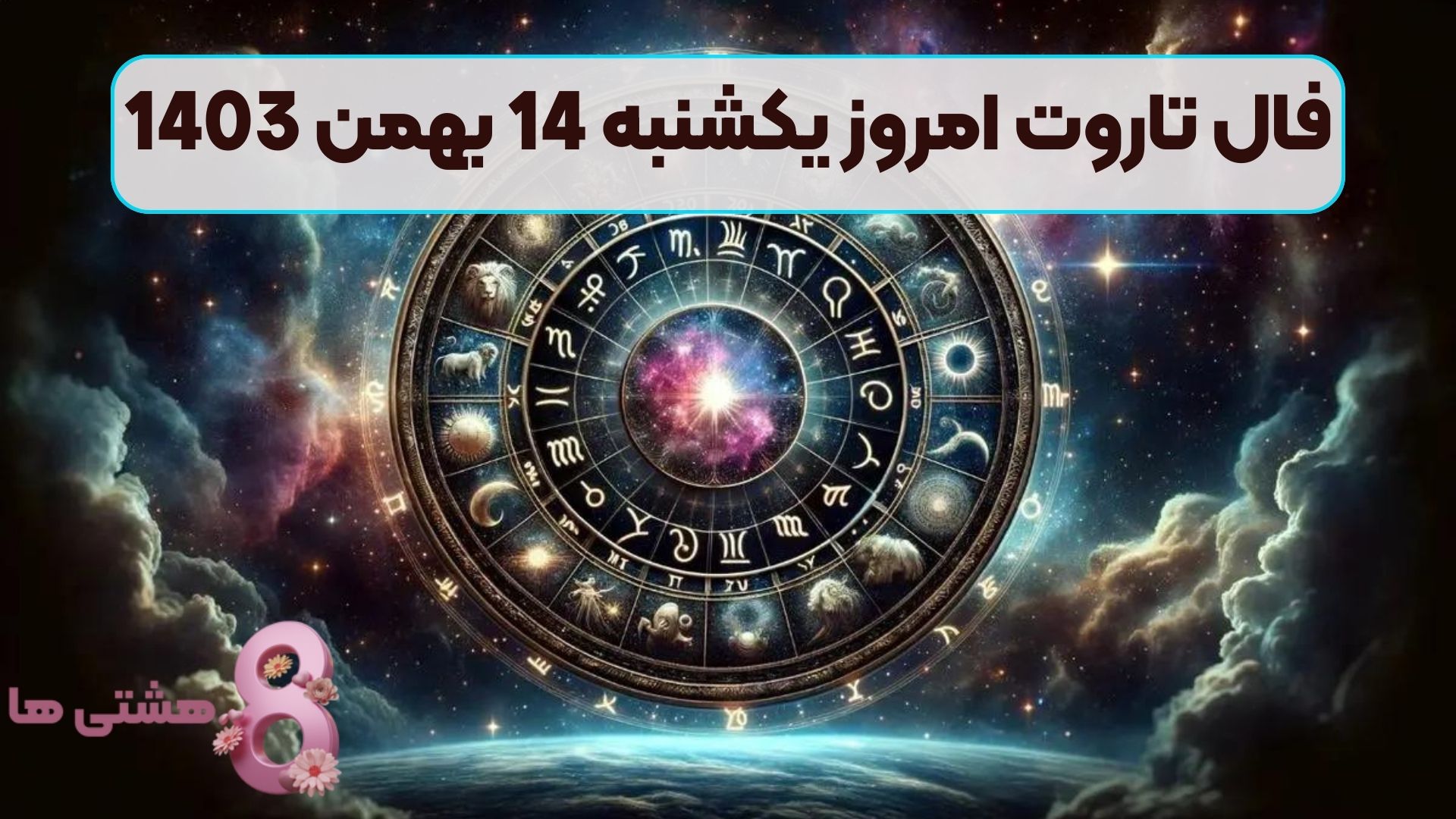 فال تاروت امروز یکشنبه 14 بهمن 1403