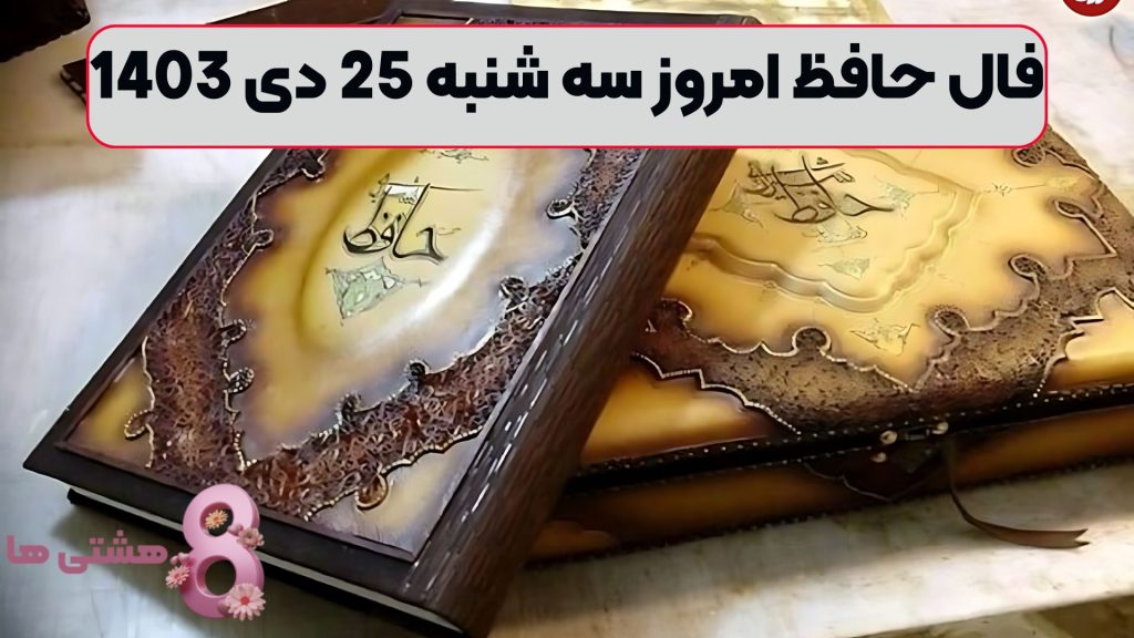 فال حافظ امروز سه شنبه 25 دی 1403