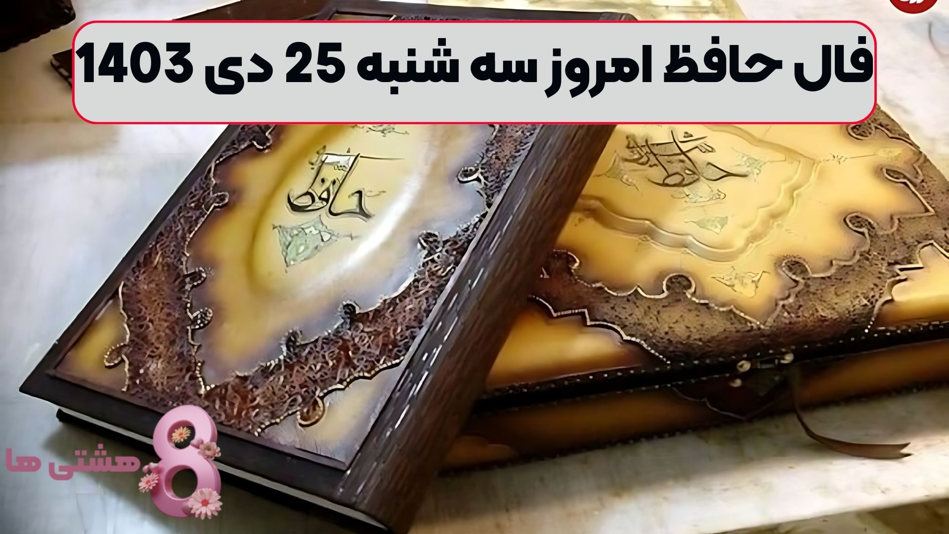 فال حافظ امروز سه شنبه 25 دی 1403
