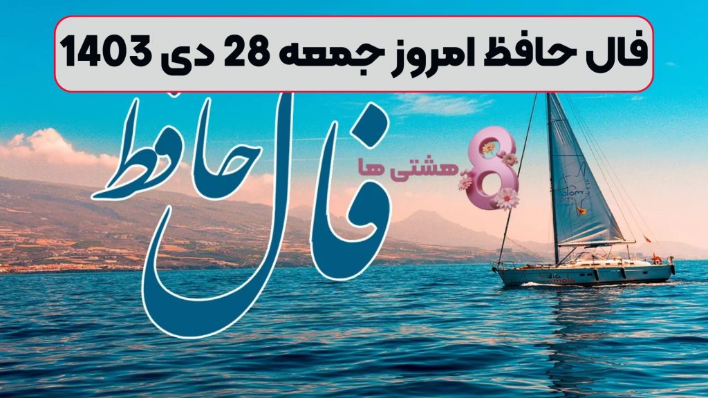 فال حافظ امروز جمعه 28 دی 1403