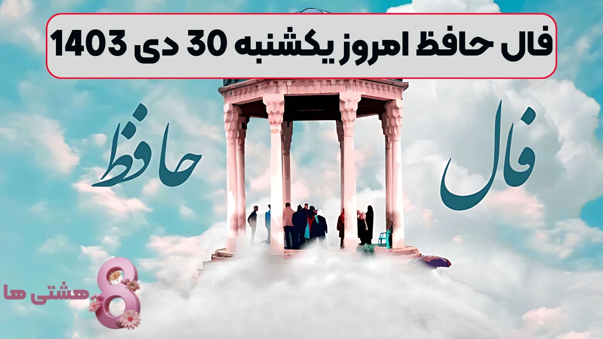 فال حافظ امروز یکشنبه 30 دی 1403