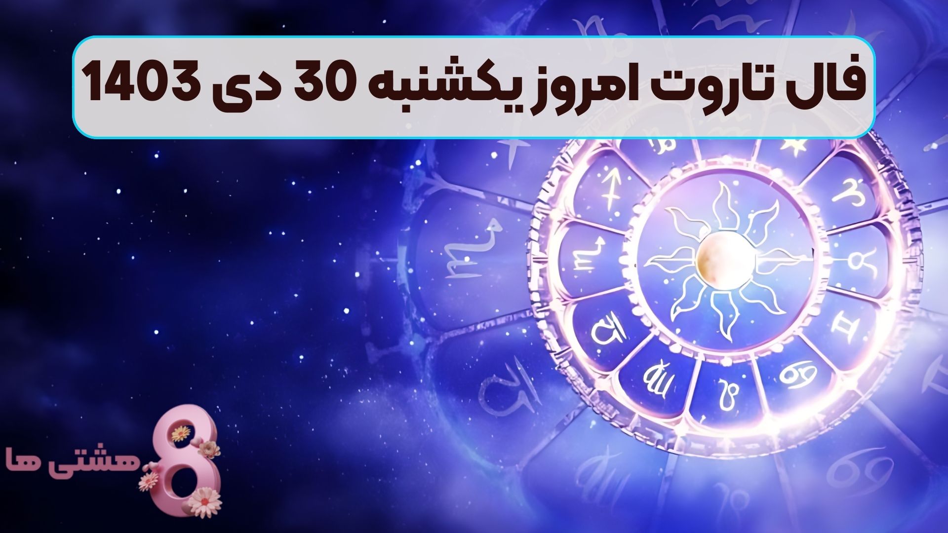 فال تاروت امروز یکشنبه 30 دی 1403