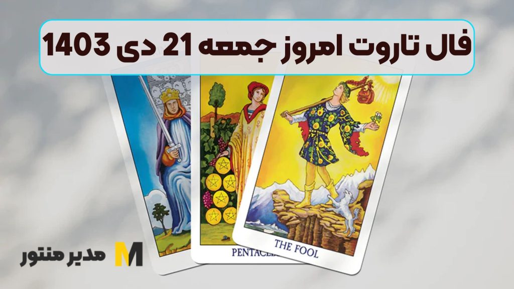 فال تاروت امروز جمعه 21 دی 1403 (فال خجسته)