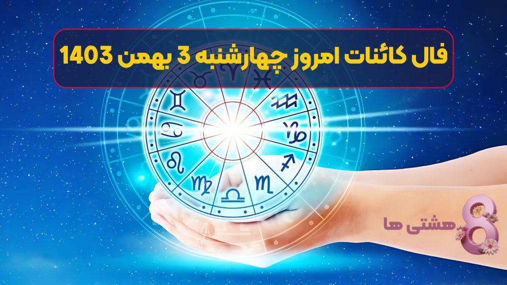 فال کائنات امروز چهارشنبه 3 بهمن 1403