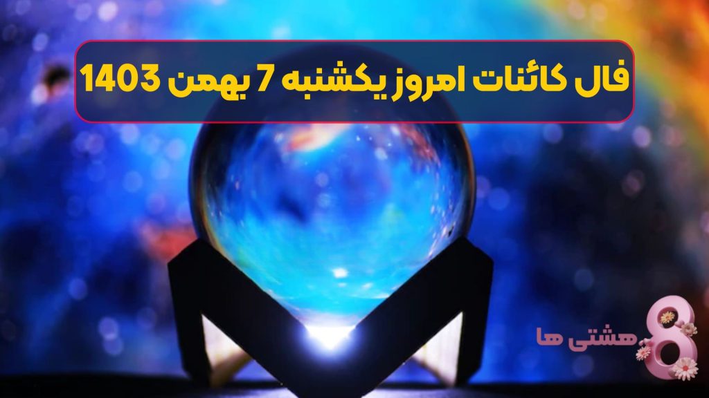 فال کائنات امروز یکشنبه 7 بهمن 1403