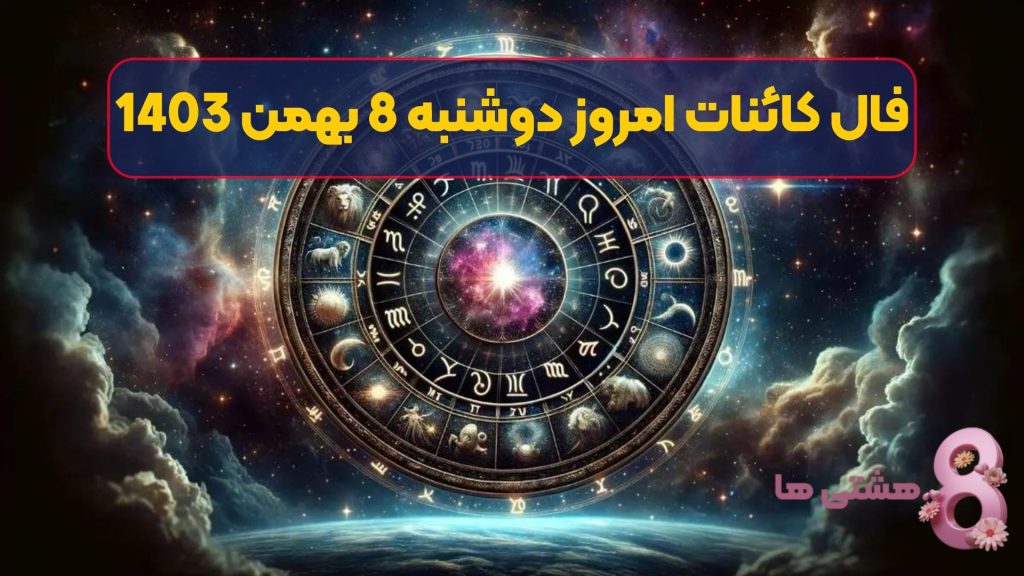 فال کائنات امروز دوشنبه 8 بهمن 1403