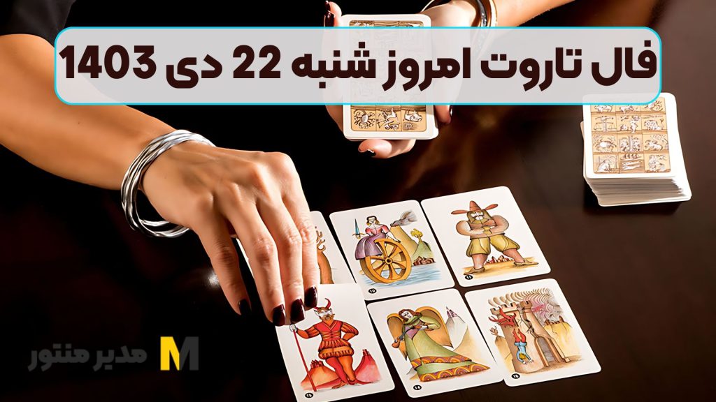فال تاروت امروز شنبه 22 دی 1403 (فال جذاب)