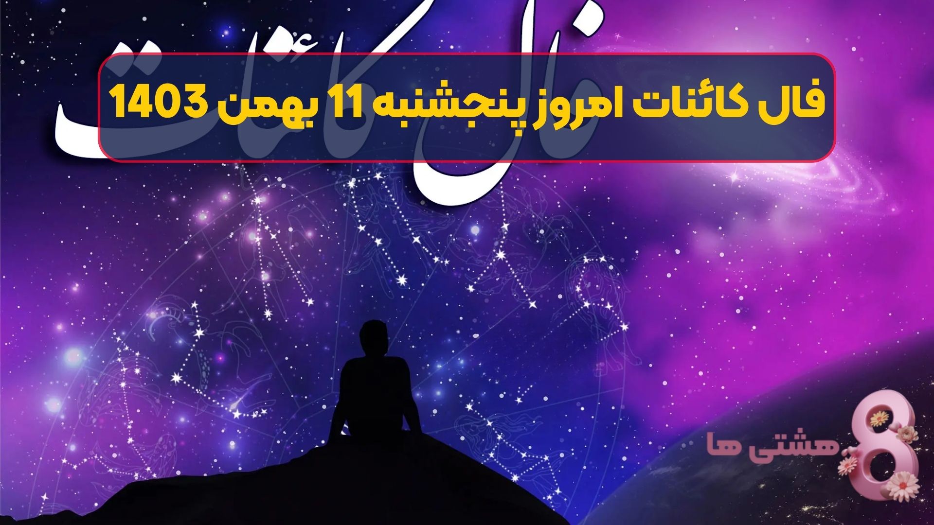 فال کائنات امروز پنجشنبه 11 بهمن 1403