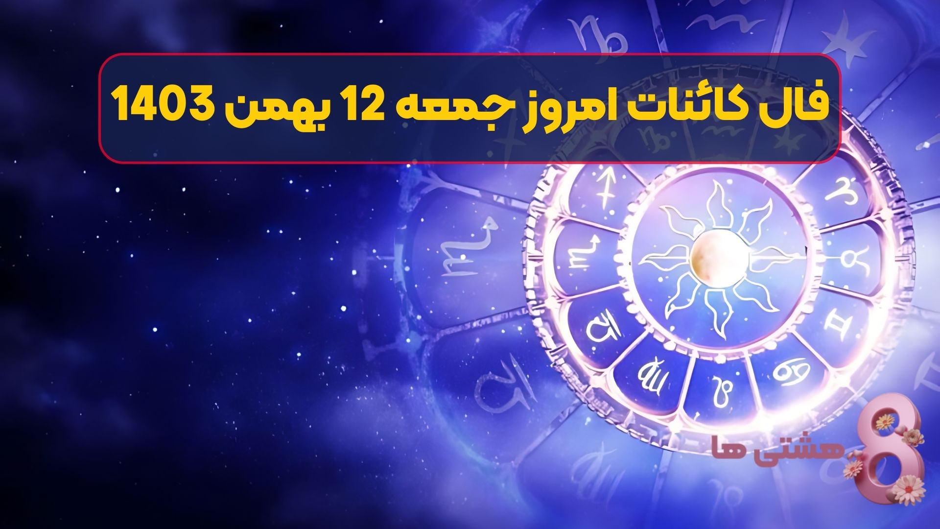 فال کائنات امروز جمعه 12 بهمن 1403