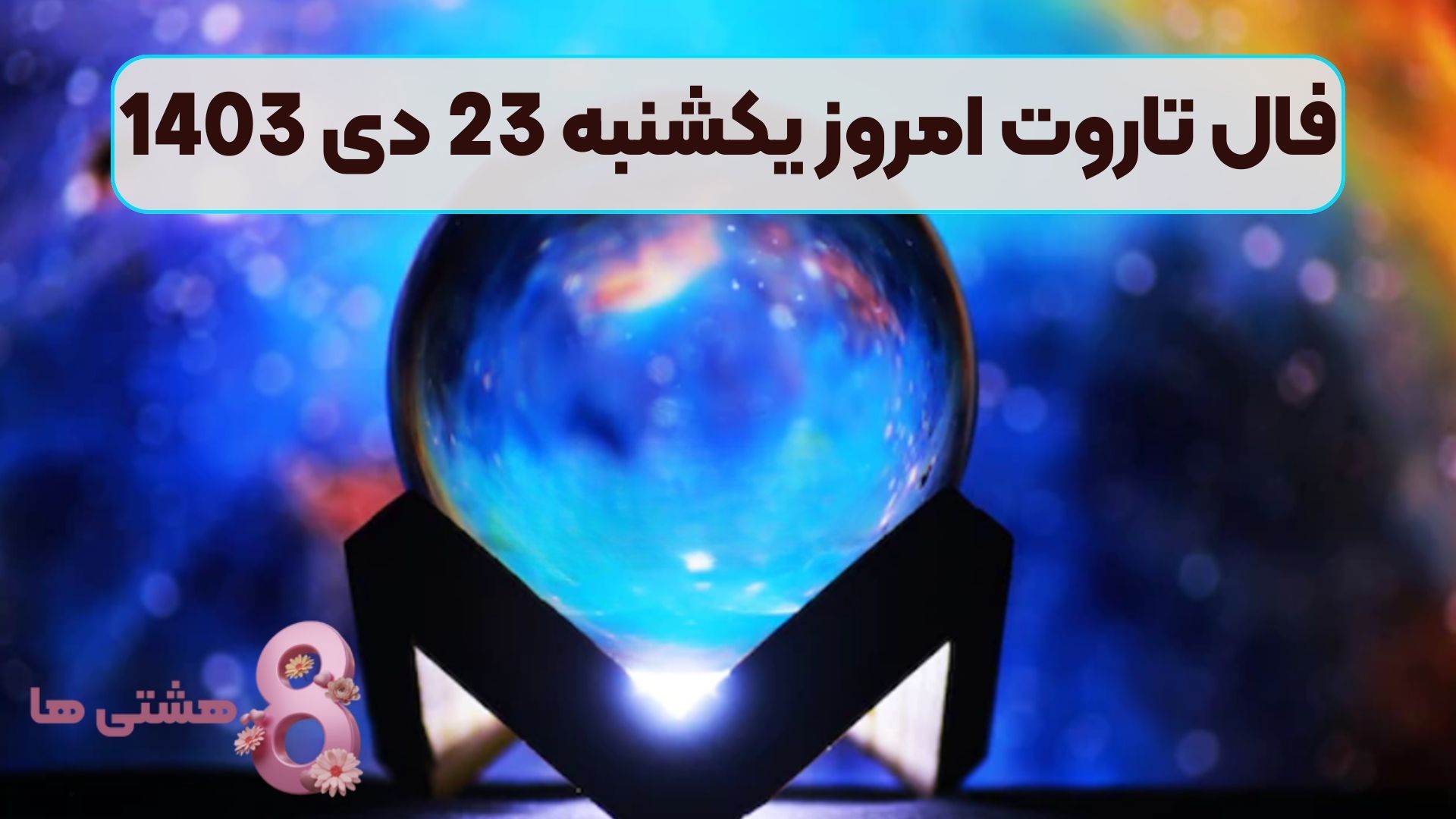 فال تاروت امروز یکشنبه 23 دی 1403
